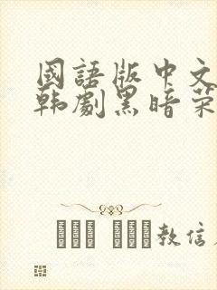国语版中文配音韩剧黑暗荣耀