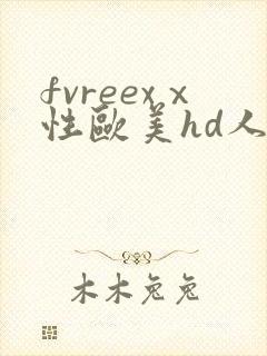 fvreexⅹ性欧美hd人妖