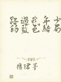 路过我年少时光的蓝色结局
