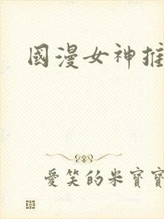 国漫女神推荐
