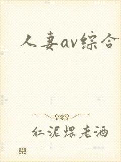 人妻av综合