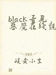 black看见恶魔在线观看免费全集高清完整版