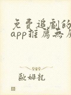 免费追剧的软件app推荐无广告封面