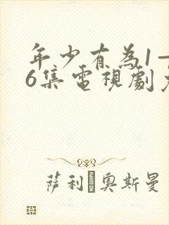 年少有为1—36集电视剧免费