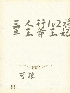 三人行1v2将军王爷王妃小说封面