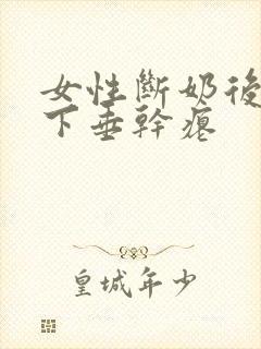 女性断奶后胸部下垂干瘪