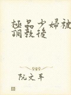 极品少妇被捆绑调教后封面