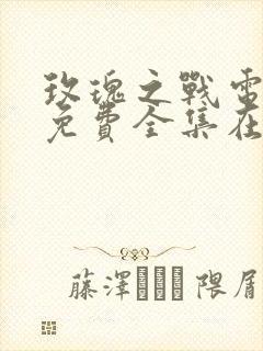 玫瑰之战电视剧免费全集在线播放封面