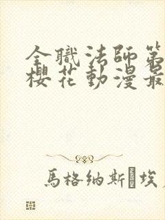 全职法师第6季樱花动漫最新章节更新