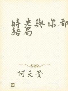 时光与你都很甜结局
