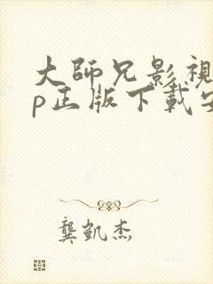大师兄影视app正版下载安装