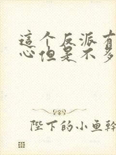 这个反派有点良心但是不多小说