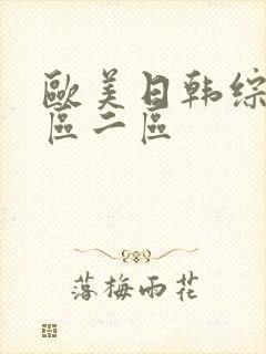 欧美日韩综合一区二区