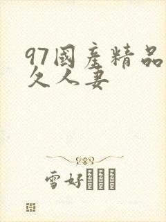 97国产精品久久人妻
