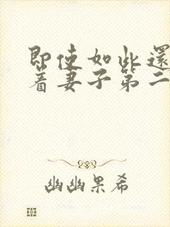 即使如此还是爱着妻子第二季