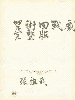 咒术回战剧场版完整版