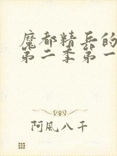 魔都精兵的奴隶第二季第一集