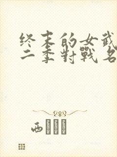 终末的女武神第二季对战名单