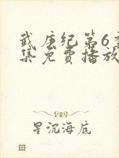 武庚纪第6季全集免费播放