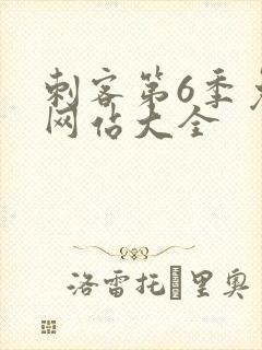 刺客第6季免费网站大全
