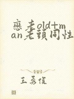 恋老old+man老头同性