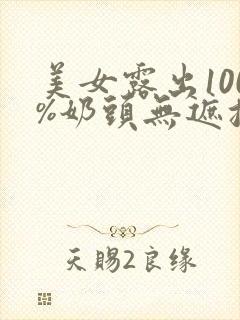 美女露出100%奶头无遮挡