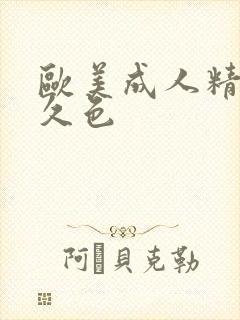 欧美成人精品久久色