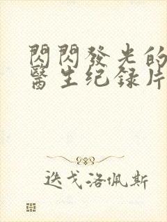 闪闪发光的儿科医生纪录片