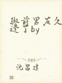 与前男友久别重逢了by