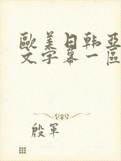 欧美日韩亚洲中文字幕一区二区