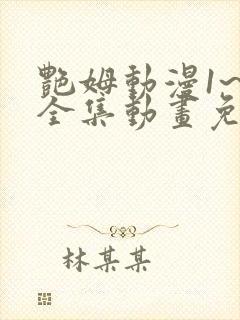 艳姆动漫1~6全集动画免费版封面