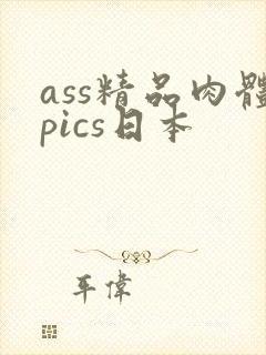 ass精品肉体pics日本