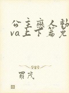 公主恋人动漫ova上下篇免费观看
