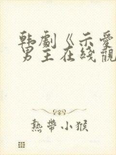 韩剧《示爱》双男主在线观看免费