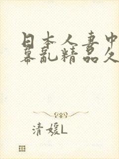 日本人妻中文字幕乱精品久久午夜