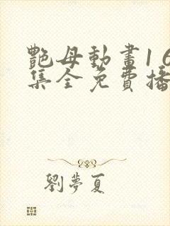 艳母动画1 6集全免费播放