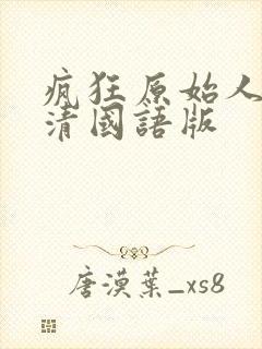 疯狂原始人3高清国语版封面