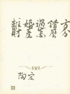 离婚过错方出轨财产怎么分割