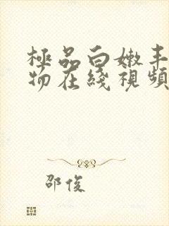 极品白嫩丰满尤物在线视频封面