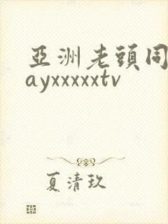 亚洲老头同志gayxxxxxtv