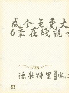 成全免费大全第6季在线观看