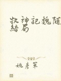 牧神记魏随风的结局
