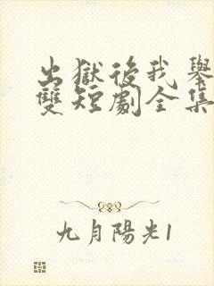 出狱后我举世无双短剧全集免费观看封面