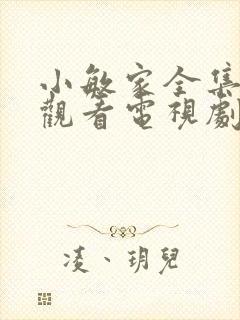 小敏家全集免费观看电视剧31集封面