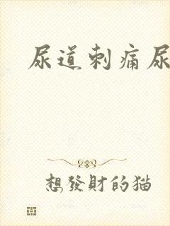 尿道刺痛尿不尽