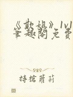 《欺姐》1v1笔趣阁免费阅读