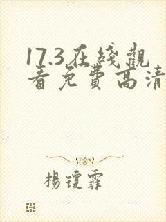 17.3在线观看免费高清电视剧