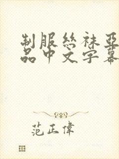 制服丝袜亚洲精品中文字幕封面