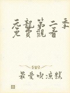 元龙第二季在线免费观看