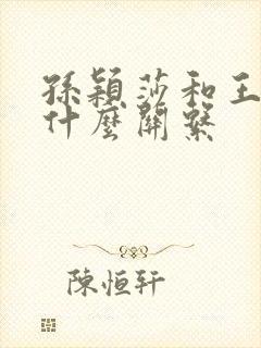 孙颖莎和王楚钦什么关系